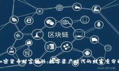 加密货币财富转移：数字资产时代的财富重分配