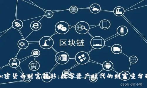 加密货币财富转移：数字资产时代的财富重分配