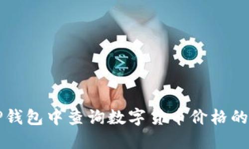 如何在TP钱包中查询数字货币价格的详细指南