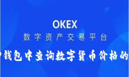 如何在TP钱包中查询数字货币价格的详细指南