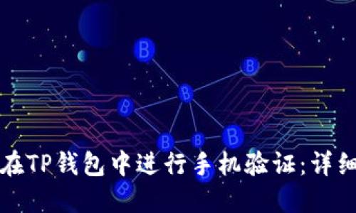 如何在TP钱包中进行手机验证：详细指南