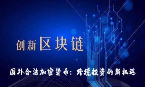 国外合法加密货币: 跨境投资的新机遇