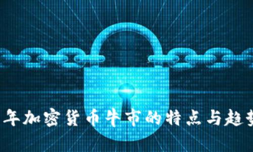 2021年加密货币牛市的特点与趋势分析