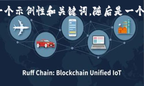 提示：由于篇幅和内容限制，下面是一个示例性和关键词，随后是一个简要的详细介绍和相关问题的分析。

和关键词

加密货币岗位的前景与发展机会