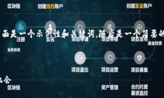 提示：由于篇幅和内容限制，下面是一个示例性