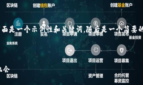 提示：由于篇幅和内容限制，下面是一个示例性和关键词，随后是一个简要的详细介绍和相关问题的分析。

和关键词

加密货币岗位的前景与发展机会