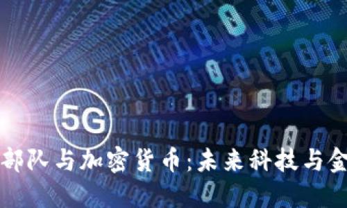 美国太空部队与加密货币：未来科技与金融的交汇