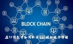 在TP钱包中如何取消BSC授权操作详解