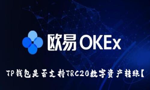 TP钱包是否支持TRC20数字资产转账？
