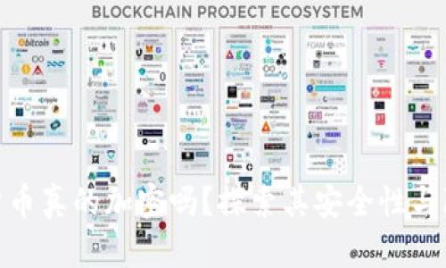 加密货币真的加密吗？探索其安全性与隐私性
