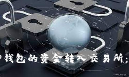 如何将TP钱包的资金转入交易所：详细指南