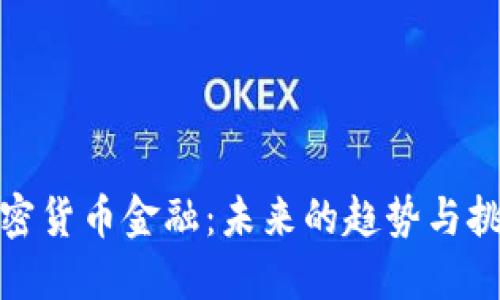 加密货币金融：未来的趋势与挑战