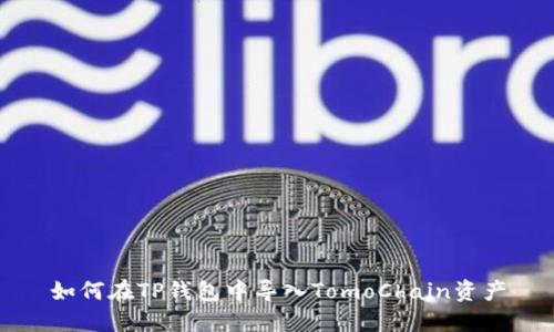 如何在TP钱包中导入TomoChain资产