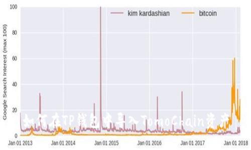 如何在TP钱包中导入TomoChain资产
