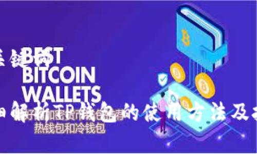 和关键词

详细解析TP钱包的使用方法及技巧