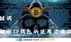 和关键词详细解析TP钱包的使用方法及技巧