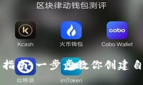 加密货币开发指南：一步步教你创建自己的数字货币