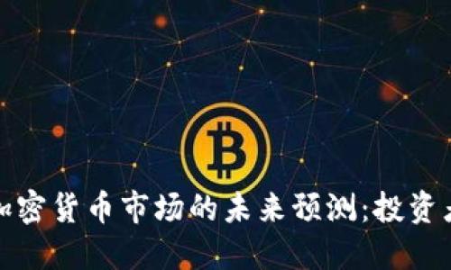2023年数字加密货币市场的未来预测：投资者应如何应对？