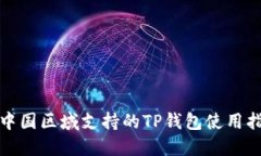 : 中国区域支持的TP钱包使用指南