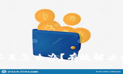 TP钱包矿工费不足怎么办？有效解决方法及注意事项