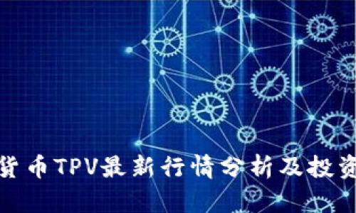 加密货币TPV最新行情分析及投资策略