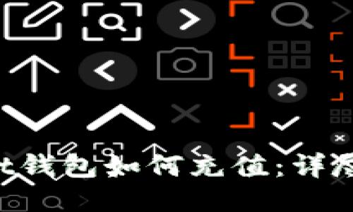 TokenPocket钱包如何充值：详尽步骤与技巧