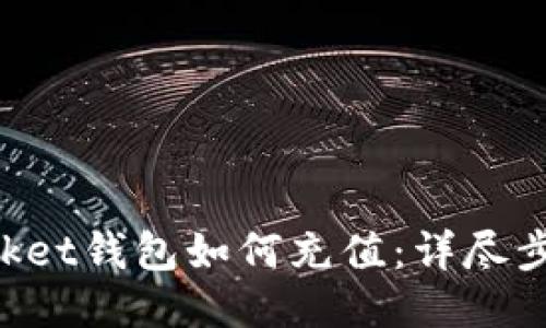 TokenPocket钱包如何充值：详尽步骤与技巧