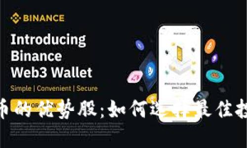 加密货币的优势股：如何选择最佳投资机会