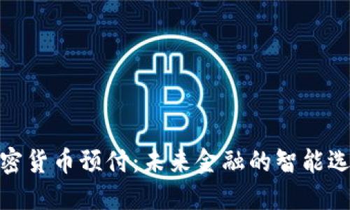 加密货币预付：未来金融的智能选择