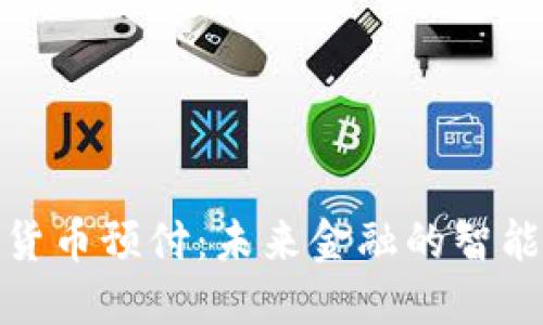 加密货币预付：未来金融的智能选择