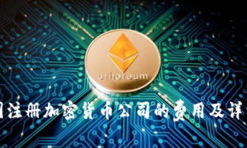 在英国注册加密货币公司的费用及详细指南