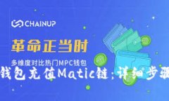 如何使用TP钱包充值Matic链：详细步骤与注意事项