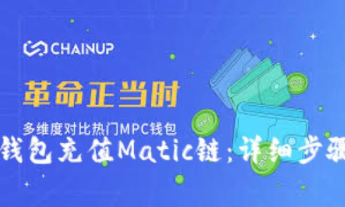 如何使用TP钱包充值Matic链：详细步骤与注意事项