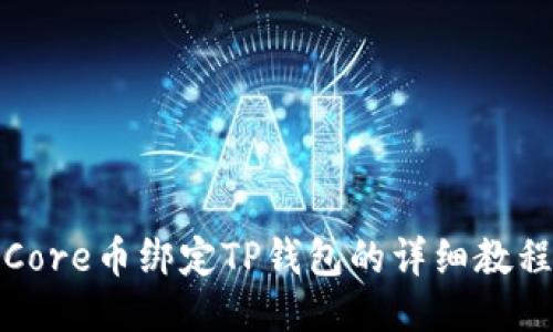 Core币绑定TP钱包的详细教程