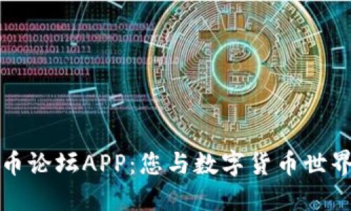 加密货币论坛APP：您与数字货币世界的桥梁
