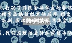   加密货币反映的问题：从技术到社会的多维度思