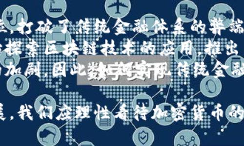   加密货币反映的问题：从技术到社会的多维度思考 / 

 guanjianci 加密货币, 区块链技术, 金融监管, 社会影响, 投资风险 /guanjianci 

随着加密货币的兴起，各种问题与挑战也随之而来。如今，加密货币不仅是一种投资工具，它的影响力已经扩展到了经济、社会、技术等多个领域。在这篇文章中，我们将从多个维度深入探讨加密货币所反映的问题，分析它的背后原因以及可能的解决方案。

1. 加密货币的技术问题
加密货币的基础设施主要依赖于区块链技术，而区块链技术本身存在一些技术问题。例如，处理速度慢、交易成本高以及网络安全性等问题。许多加密货币在网络拥堵时，交易确认时间可能会显著增加，同时交易费用也会随之上升，此时用户的体验将大打折扣。
此外，去中心化的特点又使得技术问题更加复杂。虽然去中心化可以降低单点故障的风险，但其系统的复杂性也可能导致新类型的技术漏洞。这种情况下，如何确保区块链网络的安全、稳定与高效成为亟待解决的问题。
最后，虽然区块链技术具备不可篡改和可追溯的特性，但这并不意味着它能完全防止欺诈和洗钱等违法行为。因此，加密货币的技术问题不仅仅是纯粹的技术问题，更是涉及到法律和监管的问题。

2. 加密货币的金融监管问题
由于缺乏统一的监管框架，各国对于加密货币采取了截然不同的政策，这就导致了市场的巨大不确定性。一方面，各国政府意识到加密货币可能对传统金融体系带来的影响，因而开始加强监管；另一方面，许多国家又因担心过度监管可能抑制创新而选择保持观望态度。
例如，在一些国家，加密货币被视为合法的支付手段和投资工具，而在另一些国家，加密货币却可能被认为是非法活动的温床。这样的法律不确定性使得很多投资者在考虑投资加密货币时倍感困惑，同时也对整个市场的稳定性产生了负面影响。
因此，为了能够有效地监管加密货币市场，各国政府需要合作，建立国际协调机制，同时建立有效的监管框架，以便更好地维护市场的公正性和透明度。这不仅仅是一国政府的责任，更需要全球范围内的共同努力。

3. 加密货币的社会影响问题
加密货币的广泛使用对社会的影响也不容忽视。首先，加密货币在某种程度上为普通投资者提供了更多的投资机会，无论是白领、学生还是普通家庭，都可以通过相对较小的资金投入参与到这个市场中。这种普及使得更多的人有机会参与到金融市场，引发了一场新的“金融革命”。
然而，加密货币的暴涨暴跌，又给很多普通投资者带来了巨大的心理压力。信息的不对称使得很多投资者在缺乏专业知识的情况下盲目跟风，最終往往难以逃脱亏损的命运。这种现象不仅影响了个人的财务健康，也可能导致社会心理的焦虑和不安。
此外，加密货币在某些情况下也成为了犯罪活动的工具，例如网络诈骗、洗钱等。这些违法行为不仅损害了市场的声誉，也给社会带来了诸多安全隐患。因此，如何加强对加密货币生态环境的管理，减少其社会不良影响，是当前亟待解决的重要问题。

4. 加密货币的投资风险问题
加密货币投资的高风险使其成为了一个充满争议的话题。许多投资者被快速的回报所吸引，但忽视了市场的不稳定性与高波动性。加密货币市场的价格受多种因素影响，如市场心理、技术进步和政策变化等，因此了解这些风险是必不可少的。
同时，加密货币市场的虚假信息和诈骗行为也层出不穷。一些项目承诺巨额回报而实际并未投入实际的技术或团队，试图通过“跑路”的方式获取投資者的资金。一旦被投资者识破，损失惨重的往往是那些缺乏鉴别能力的普通投资者。
为了降低加密货币投资的风险，投资者需要提高警惕，持续关注市场动态，同时掌握必要的投资知识。制定合理的投资策略，考虑分散投资，降低单一资产对整体投资组合的影响，也是非常重要的。此外，关注那些技术成熟、团队专业的项目，将有助于提高投资的盲目性。

相关问题一：如何看待加密货币的未来发展？
加密货币的未来发展充满了不确定性，但也伴随着巨大的机遇。尽管目前的市场环境复杂多变，但加密货币作为一种新兴的金融工具，其本质价值在于能为交易提供安全、高效的解决方案。
未来，随着区块链技术的进一步革命和发展，很多传统行业将可能被重新定义。加密货币将会与物联网、人工智能等技术结合，潜在的应用场景将愈加广泛，例如，跨境支付、金融服务、身份验证等方面都可能实现创新和升级。
然而，这里还存在着诸多挑战。例如法律法规的完善、市场的成熟以及技术的持续进步，都是加密货币能够长远发展的关键所在。只有在各方的共同努力下，加密货币才能在未来赢得更广泛的接受与应用。

相关问题二：投资加密货币需要注意什么？
投资加密货币前，潜在投资者需要做好充分的准备与调研。首先，了解加密货币项目的基本信息非常重要，包括其团队背景、技术架构和市场需求等。进一步调研其在行业内的竞争状态和成长潜力，也有助于评估该项目的投资价值。
此外，投资者还需学习如何安全地存储自己的加密货币。使用硬件钱包等安全工具可以有效防止黑客攻击。同时，定期备份自己的钱包和私钥，及时更新软件以保持安全，都是非常必要的步骤。
最后，建议投资者制定清晰的投资策略。设定合理的风险承受范围与止损机制，极有可能帮助投资者在市场波动中保护自身的资产，减少不必要的损失。投资加密货币虽然存在机会，但同样需要谨慎行事。

相关问题三：如何有效进行加密货币的风险管理？
风险管理是投资加密货币的重要环节，必须引起重视。投资者可以通过分散投资来降低风险，这包括将资金分散到不同的加密货币项目中，避免将所有的资金集中在单一投资中。由于加密货币市场波动性较大，分散投资可以在一定程度上平滑风险。
还可以使用期权和期货等衍生品工具进行风险对冲。例如，若持有某种加密货币，可以通过卖出期货合约锁定利润，降低潜在的价格波动带来的损失。同时，建议投资者设定交易规则，包括止盈和止损点，以帮助管理投资决策。
此外，定期评估投资组合，及时调整资产配置，以适应市场情况的变化。保持市场敏锐度，关注新闻动态、政策法规等各个方面的信息，及时调整投资策略，使风险控制更为有效。

相关问题四：加密货币对传统金融体系的影响如何？
加密货币的崛起对传统金融体系产生了深远的影响。从某种程度上来说，加密货币和区块链技术正在挑战传统金融机构的地位，打破了传统金融体系的弊端。去中心化的特性使得交易不再依赖于单一的金融中介，提高了交易的透明性和安全性。
与此同时，加密货币的广泛使用也促使传统金融机构进行自我革新，以适应市场的新需求。例如，许多银行和金融科技公司开始探索区块链技术的应用，推出与加密货币相关的金融产品和服务，这将极大推动相关市场的成熟。传統金融体系为了生存与发展，必须迅速适应时代的变化。
当然，加密货币的普及也带来了一些风险，传统金融体系容易受到市场波动的影响，加之市场监管滞后，可能会导致金融风险的加剧。因此，如何实现传统金融体系与加密货币市场的良性互动，将是未来发展的重要方向。

综上所述，加密货币反映了当今社会与技术诸多问题，各个方面的协调与发展将有助于推动加密货币及区块链技术的健康发展。我们应理性看待加密货币的兴起，抓住机会，同时也要意识到潜在的风险。