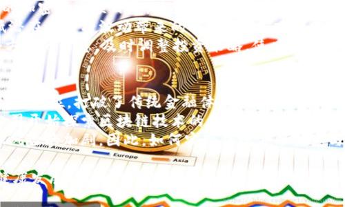   加密货币反映的问题：从技术到社会的多维度思考 / 

 guanjianci 加密货币, 区块链技术, 金融监管, 社会影响, 投资风险 /guanjianci 

随着加密货币的兴起，各种问题与挑战也随之而来。如今，加密货币不仅是一种投资工具，它的影响力已经扩展到了经济、社会、技术等多个领域。在这篇文章中，我们将从多个维度深入探讨加密货币所反映的问题，分析它的背后原因以及可能的解决方案。

1. 加密货币的技术问题
加密货币的基础设施主要依赖于区块链技术，而区块链技术本身存在一些技术问题。例如，处理速度慢、交易成本高以及网络安全性等问题。许多加密货币在网络拥堵时，交易确认时间可能会显著增加，同时交易费用也会随之上升，此时用户的体验将大打折扣。
此外，去中心化的特点又使得技术问题更加复杂。虽然去中心化可以降低单点故障的风险，但其系统的复杂性也可能导致新类型的技术漏洞。这种情况下，如何确保区块链网络的安全、稳定与高效成为亟待解决的问题。
最后，虽然区块链技术具备不可篡改和可追溯的特性，但这并不意味着它能完全防止欺诈和洗钱等违法行为。因此，加密货币的技术问题不仅仅是纯粹的技术问题，更是涉及到法律和监管的问题。

2. 加密货币的金融监管问题
由于缺乏统一的监管框架，各国对于加密货币采取了截然不同的政策，这就导致了市场的巨大不确定性。一方面，各国政府意识到加密货币可能对传统金融体系带来的影响，因而开始加强监管；另一方面，许多国家又因担心过度监管可能抑制创新而选择保持观望态度。
例如，在一些国家，加密货币被视为合法的支付手段和投资工具，而在另一些国家，加密货币却可能被认为是非法活动的温床。这样的法律不确定性使得很多投资者在考虑投资加密货币时倍感困惑，同时也对整个市场的稳定性产生了负面影响。
因此，为了能够有效地监管加密货币市场，各国政府需要合作，建立国际协调机制，同时建立有效的监管框架，以便更好地维护市场的公正性和透明度。这不仅仅是一国政府的责任，更需要全球范围内的共同努力。

3. 加密货币的社会影响问题
加密货币的广泛使用对社会的影响也不容忽视。首先，加密货币在某种程度上为普通投资者提供了更多的投资机会，无论是白领、学生还是普通家庭，都可以通过相对较小的资金投入参与到这个市场中。这种普及使得更多的人有机会参与到金融市场，引发了一场新的“金融革命”。
然而，加密货币的暴涨暴跌，又给很多普通投资者带来了巨大的心理压力。信息的不对称使得很多投资者在缺乏专业知识的情况下盲目跟风，最終往往难以逃脱亏损的命运。这种现象不仅影响了个人的财务健康，也可能导致社会心理的焦虑和不安。
此外，加密货币在某些情况下也成为了犯罪活动的工具，例如网络诈骗、洗钱等。这些违法行为不仅损害了市场的声誉，也给社会带来了诸多安全隐患。因此，如何加强对加密货币生态环境的管理，减少其社会不良影响，是当前亟待解决的重要问题。

4. 加密货币的投资风险问题
加密货币投资的高风险使其成为了一个充满争议的话题。许多投资者被快速的回报所吸引，但忽视了市场的不稳定性与高波动性。加密货币市场的价格受多种因素影响，如市场心理、技术进步和政策变化等，因此了解这些风险是必不可少的。
同时，加密货币市场的虚假信息和诈骗行为也层出不穷。一些项目承诺巨额回报而实际并未投入实际的技术或团队，试图通过“跑路”的方式获取投資者的资金。一旦被投资者识破，损失惨重的往往是那些缺乏鉴别能力的普通投资者。
为了降低加密货币投资的风险，投资者需要提高警惕，持续关注市场动态，同时掌握必要的投资知识。制定合理的投资策略，考虑分散投资，降低单一资产对整体投资组合的影响，也是非常重要的。此外，关注那些技术成熟、团队专业的项目，将有助于提高投资的盲目性。

相关问题一：如何看待加密货币的未来发展？
加密货币的未来发展充满了不确定性，但也伴随着巨大的机遇。尽管目前的市场环境复杂多变，但加密货币作为一种新兴的金融工具，其本质价值在于能为交易提供安全、高效的解决方案。
未来，随着区块链技术的进一步革命和发展，很多传统行业将可能被重新定义。加密货币将会与物联网、人工智能等技术结合，潜在的应用场景将愈加广泛，例如，跨境支付、金融服务、身份验证等方面都可能实现创新和升级。
然而，这里还存在着诸多挑战。例如法律法规的完善、市场的成熟以及技术的持续进步，都是加密货币能够长远发展的关键所在。只有在各方的共同努力下，加密货币才能在未来赢得更广泛的接受与应用。

相关问题二：投资加密货币需要注意什么？
投资加密货币前，潜在投资者需要做好充分的准备与调研。首先，了解加密货币项目的基本信息非常重要，包括其团队背景、技术架构和市场需求等。进一步调研其在行业内的竞争状态和成长潜力，也有助于评估该项目的投资价值。
此外，投资者还需学习如何安全地存储自己的加密货币。使用硬件钱包等安全工具可以有效防止黑客攻击。同时，定期备份自己的钱包和私钥，及时更新软件以保持安全，都是非常必要的步骤。
最后，建议投资者制定清晰的投资策略。设定合理的风险承受范围与止损机制，极有可能帮助投资者在市场波动中保护自身的资产，减少不必要的损失。投资加密货币虽然存在机会，但同样需要谨慎行事。

相关问题三：如何有效进行加密货币的风险管理？
风险管理是投资加密货币的重要环节，必须引起重视。投资者可以通过分散投资来降低风险，这包括将资金分散到不同的加密货币项目中，避免将所有的资金集中在单一投资中。由于加密货币市场波动性较大，分散投资可以在一定程度上平滑风险。
还可以使用期权和期货等衍生品工具进行风险对冲。例如，若持有某种加密货币，可以通过卖出期货合约锁定利润，降低潜在的价格波动带来的损失。同时，建议投资者设定交易规则，包括止盈和止损点，以帮助管理投资决策。
此外，定期评估投资组合，及时调整资产配置，以适应市场情况的变化。保持市场敏锐度，关注新闻动态、政策法规等各个方面的信息，及时调整投资策略，使风险控制更为有效。

相关问题四：加密货币对传统金融体系的影响如何？
加密货币的崛起对传统金融体系产生了深远的影响。从某种程度上来说，加密货币和区块链技术正在挑战传统金融机构的地位，打破了传统金融体系的弊端。去中心化的特性使得交易不再依赖于单一的金融中介，提高了交易的透明性和安全性。
与此同时，加密货币的广泛使用也促使传统金融机构进行自我革新，以适应市场的新需求。例如，许多银行和金融科技公司开始探索区块链技术的应用，推出与加密货币相关的金融产品和服务，这将极大推动相关市场的成熟。传統金融体系为了生存与发展，必须迅速适应时代的变化。
当然，加密货币的普及也带来了一些风险，传统金融体系容易受到市场波动的影响，加之市场监管滞后，可能会导致金融风险的加剧。因此，如何实现传统金融体系与加密货币市场的良性互动，将是未来发展的重要方向。

综上所述，加密货币反映了当今社会与技术诸多问题，各个方面的协调与发展将有助于推动加密货币及区块链技术的健康发展。我们应理性看待加密货币的兴起，抓住机会，同时也要意识到潜在的风险。