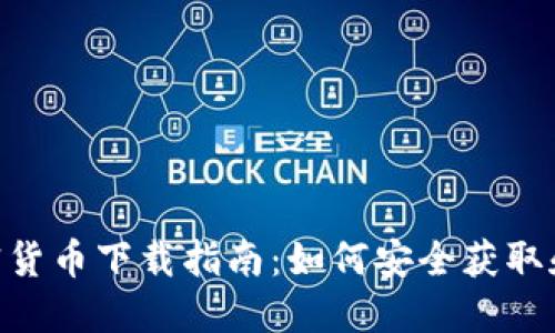 : USDT加密货币下载指南：如何安全获取和使用USDT