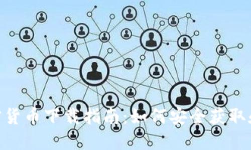 : USDT加密货币下载指南：如何安全获取和使用USDT