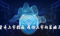 加密货币上市指南：成功上市的策略与步骤