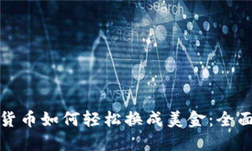 加密货币如何轻松换成美金：全面指南