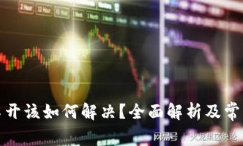 TP钱包点不开该如何解决？全面解析及常见问题解答