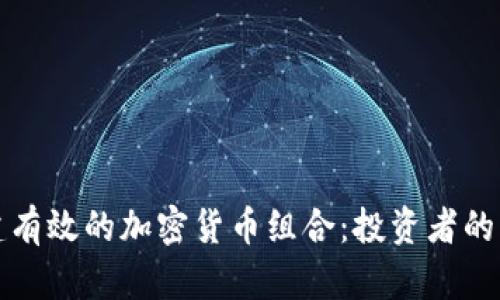 如何构建有效的加密货币组合：投资者的终极指南