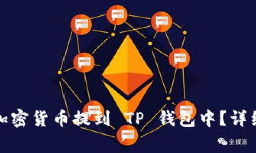 : 如何将加密货币提到 TP 钱包中？详细步骤解析