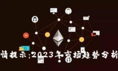 加密货币行情提示：2023年市场趋势分析与投资建