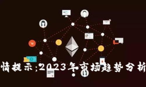 加密货币行情提示：2023年市场趋势分析与投资建议