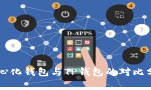 中心化钱包与TP钱包的对比分析