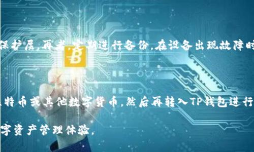 tiaotiTP钱包新币兑换无法进行的原因及解决方案/tiaoti
TP钱包, 新币兑换, 数字货币, 钱包问题, 交易失败/guanjianci

在数字货币的快速发展中，越来越多的用户开始使用TP钱包进行虚拟货币的存储和交易。TP钱包作为一个优秀的数字货币钱包，提供了很多便捷的服务，但有时用户也会遇到一些问题，比如“TP钱包新币兑换不了”。在本文中，我们将深入分析导致这一问题的可能原因，并给出相应的解决方案。此外，我们还将探讨与此问题相关的常见问答，以帮助用户更好地理解TP钱包的使用。

一、TP钱包新币兑换不了的原因分析

在使用TP钱包进行新币兑换时，用户可能会遇到无法兑换的情况。这种问题的出现通常与网络环境、钱包设置、币种支持以及交易平台的问题等因素有关。

1. 网络环境问题

TP钱包新币兑换的过程需要依赖良好的网络环境。如果用户的网络连接不稳定，比如信号较弱、频繁掉线，都会导致TP钱包无法正常连接到链上，进而影响币种的兑换。因此，用户在进行新币兑换时，首先需要确保网络连接的稳定性。

2. 钱包设置问题

有时候，TP钱包的设置不当也会导致兑换无法进行。例如，钱包中可能没有足够的手续费，以致于无法完成交易。在进行币种兑换之前，用户需要检查钱包的设置，确保拥有足够的资金用于手续费的支付。同时，也要确认当前钱包版本是否支持所需的新币种。

3. 币种支持问题

TP钱包并不是支持所有的数字货币，对于某些新发行的币种，TP钱包可能在技术上线方面尚未赶上。此时，用户就无法在TP钱包内进行兑换。因此，在选择币种进行兑换前，可以提前查阅TP钱包官方支持的币种列表。

4. 交易平台问题

TP钱包的交易功能可能会受到交易平台的影响。如果交易平台的技术出现问题、服务器崩溃或维护，都会导致用户无法完成兑换。因此，建议用户在进行兑换时及时关注相关平台的官方信息，确认平台的运营状态。

二、如何解决TP钱包新币兑换无法进行的问题

遇到TP钱包新币兑换无法进行的问题，用户可以采取以下几种解决方案：

1. 检查网络连接

确保你的网络稳定是进行新币兑换的首要步骤。可以尝试重启路由器，或者更换网络环境，比如切换到WiFi或稳定的移动数据连接。

2. 检查钱包设置

进入TP钱包后，查看当前钱包的状态和设置，确认是否有足够的余额支付手续费。同时，更新TP钱包到最新版本，确保支持最新的功能和币种。

3. 确认币种支持

在进行新币兑换之前，检查TP钱包是否支持该币种。可以通过官网或社交平台等渠道获取最新的支持币种列表，避免因为不支持而导致的兑换失败问题。

4. 关注交易平台信息

确定交易平台的稳定性是必要的。如果发现当前的交易平台频繁出现问题，可以考虑切换到其他可能更稳定的交易平台进行兑换。

三、用户常见问题问答

1.TP钱包支持哪些币种？

TP钱包致力于为用户提供丰富的数字资产管理服务，支持多种主流的数字货币。包括比特币、以太坊、USDT等，同时还会不断更新支持的新币种。在TP钱包的界面中，用户可以直接查看当前支持的币种和相关的信息。有些新兴币种可能会在上线初期未及时添加到钱包中，用户要保持关注，定期检查TP钱包的更新，并通过官方网站获得最新支持币种的信息。

2. TP钱包的手续费是如何计算的？

TP钱包的手续费一般是根据交易的具体情况而定，主要包括链上交易费用和平台服务费用。链上交易费用通常是根据当前网络的拥堵程度而浮动的，费用越高，交易确认的速度就越快。用户在进行兑换操作时，可以在界面上看到具体的手续费金额，并可以选择支付更高的费用以加速交易确认过程。在使用TP钱包时，用户需要提前了解手续费的计算方式，根据自己的需求做出合理的判断，避免因手续费造成的损失。

3. 如何确保TP钱包的安全性？

TP钱包的安全性在数字货币的管理中是非常重要的。用户可以通过以下几个方面确保TP钱包的安全性：首先，设置强密码并定期更换，防止被黑客攻击。其次，开启双重验证，增加额外的保护层。再者，定期进行备份，在设备出现故障时可以及时恢复资产。用户还可以关注TP钱包的官方信息，了解最新的安全防护措施，以应对新的安全挑战。

4. 是否可以通过TP钱包进行法币交易？

TP钱包主要是一个数字资产交易平台，虽然有些用户希望通过其进行法币交易，但目前TP钱包大多数情况下并不支持直接的法币交易。用户通常需要通过其他交易平台将法币兑换成比特币或其他数字货币，然后再转入TP钱包进行管理。用户在进行法币交易时可以选择一些支持法币购买数字货币的平台，再通过那些平台提币至TP钱包中，并进行后续的资产管理。

总结来说，TP钱包作为一个数字货币钱包为用户提供了便捷的服务，但在使用过程中遇到问题也在所难免。通过了解以上问题的原因及解决方案，用户可以更有效地进行新币兑换，其数字资产管理体验。