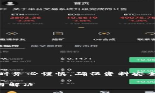 注意：请在使用钱包和进行交易时务必谨慎，确保资料安全并保持对网络诈骗的高度警惕。

TP钱包中的TRX被盗：如何防止与解决